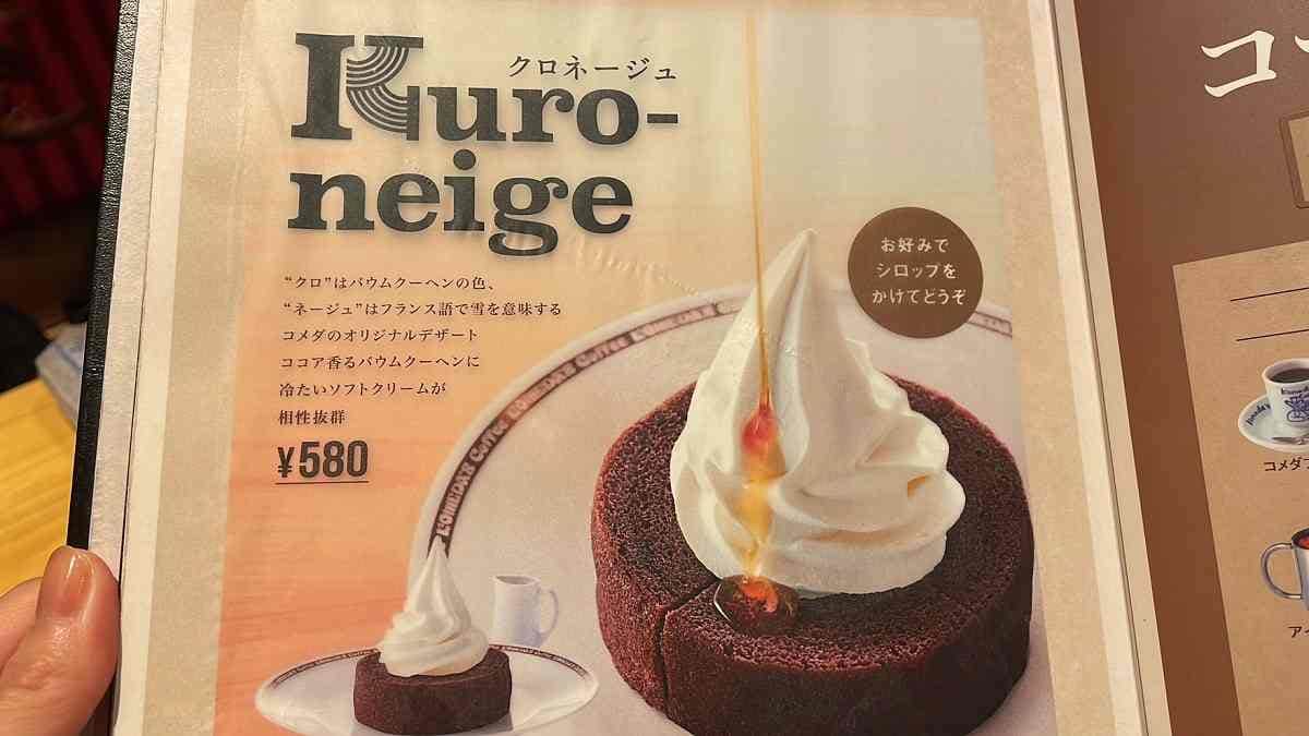 コメダ珈琲の「クロネージュ」のメニュー